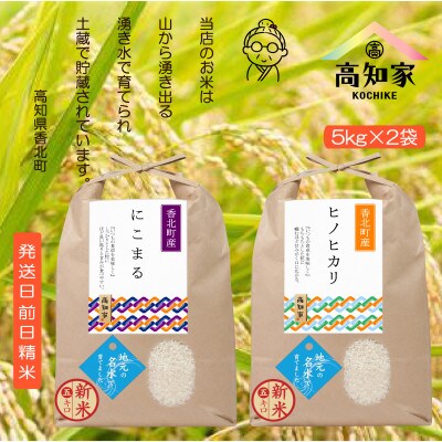 【ふるさと納税限定】令和4年産ヒノヒカリ米5kg+にこまる米5kg