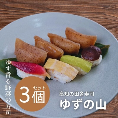 田舎寿司　ゆずの山　3箱セット