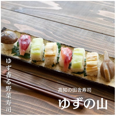 土佐寿司　ゆずの山　1箱(8貫入)