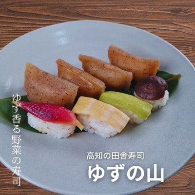 田舎寿司　ゆずの山　1箱(8貫入)