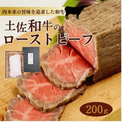 「土佐和牛」ローストビーフ(内モモ)