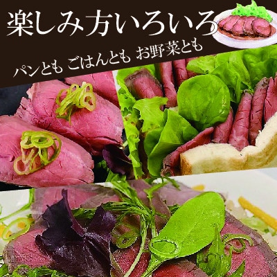 「土佐和牛」ローストビーフ(内モモ)