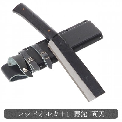 レッドオルカ redorca+1 腰鉈 八寸 黒打ち仕上げ 両刃
