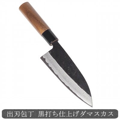 【土佐打刃物】出刃包丁 黒打ち仕上げダマスカス 両刃 刃長15cm
