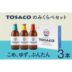 【2023年2月上旬発送】高知のクラフトビール「TOSACO」3本セット