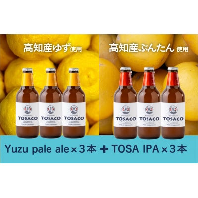 おいしい高知のおいしいクラフトビール「TOSACO」ぶんたんとゆず6本セット(ペールエール・IPA)