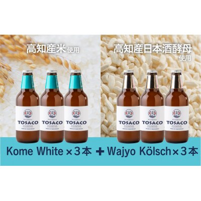 高知のクラフトビール「TOSACO」お米のビール6本セット | お礼品詳細