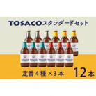 おいしい高知のおいしいクラフトビール「TOSACO」の定番12本セット