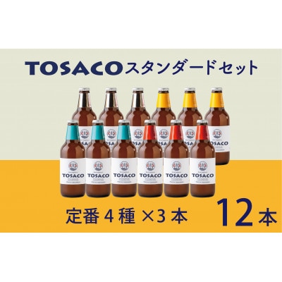 TOSACOの定番12本セット