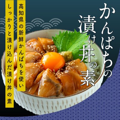 訳ありカツオたたき1節+かんぱち漬け丼の素 80g×1P