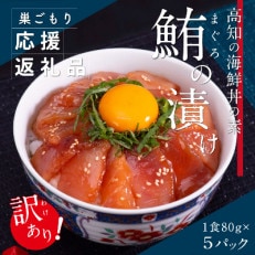 高知の海鮮丼の素「マグロ漬け」80g&times;5P