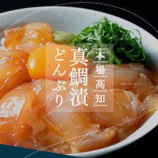 高知の海鮮丼の素「真鯛の漬け」80g&times;5P