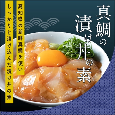 高知の海鮮丼の素「真鯛の漬け」80g×5P | 高知県香美市 高知の海鮮丼の素「真鯛の漬け」80g×5P | 高知県香美市
