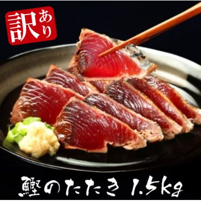訳ありカツオたたき 約1.5kg