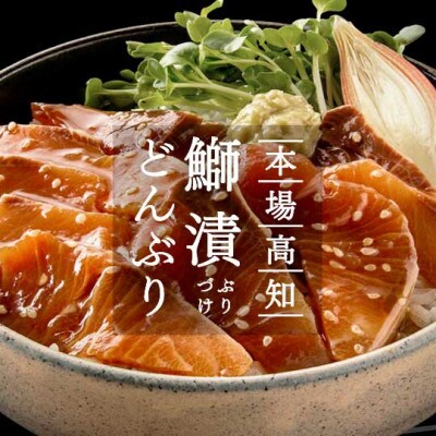 高知の海鮮丼の素「ブリの漬け」約80g×10パック