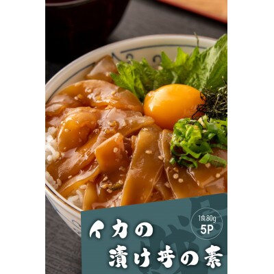 高知の海鮮丼の素「イカの漬け」約80g×5パック