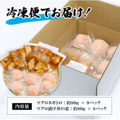 ネギトロ 約80g×9パック+マグロの漬け 約80g×8パック
