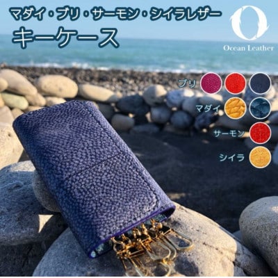Ocean Leather キーケース【マダイ/OceanBlue】