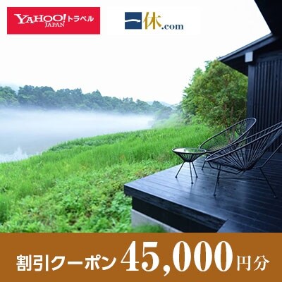 【高知県香美市】一休.com・Yahoo!トラベル割引クーポン(45,000円分)