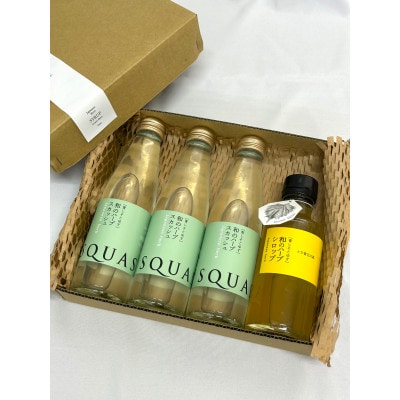 和のハーブスカッシュ[195ml×3本]、和のハーブシロップ[185ml×1本]