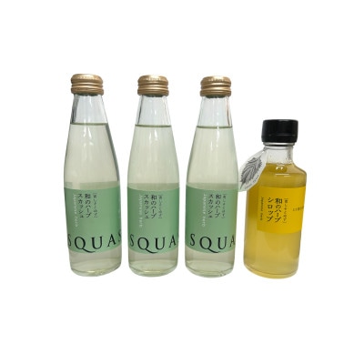 和のハーブスカッシュ[195ml×3本]、和のハーブシロップ[185ml×1本]