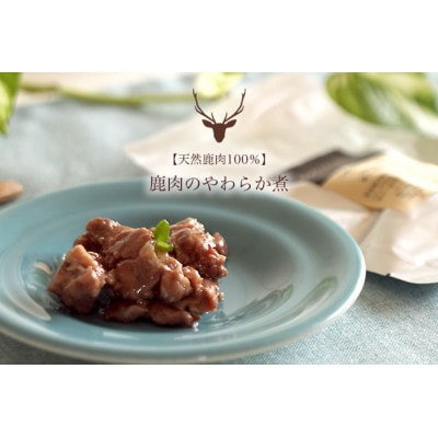 高知産 犬猫用 鹿肉やわらか煮　レトルトパック　70g×5袋