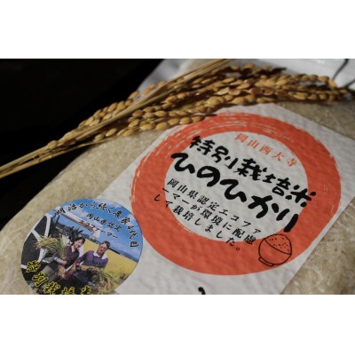 【数量限定】令和6年産　岡山西大寺特別栽培米ヒノヒカリ　精米4kg