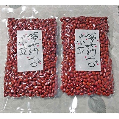 岡山西大寺の夢大納言小豆500g(250g×2)数量限定