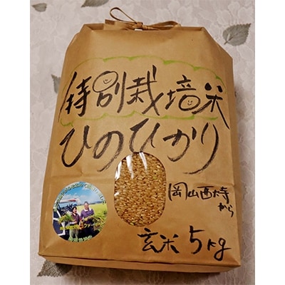 岡山西大寺の幸せ特別栽培米ヒノヒカリ玄米5kg【数量限定】