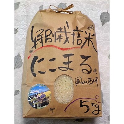 2022年4月発送開始『定期便』岡山西大寺幸せ特別栽培米 にこまる精米5kg 全2回