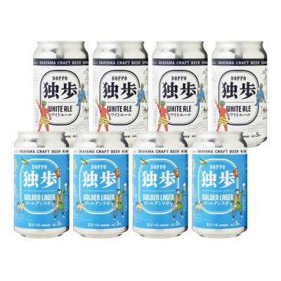 独歩ビール 缶 350ml × 8本　2種飲み比べセット