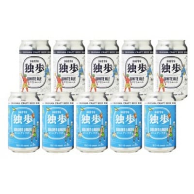 独歩ビール 缶 350ml × 10本　2種飲み比べセット