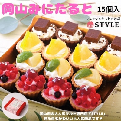 岡山みにたると(15個入り)