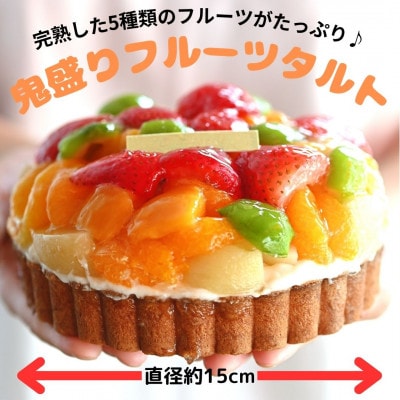 【岡山のフルーツたっぷり400g使用!】人気タルト専門店「STYLE」の鬼盛りフルーツタルト5号