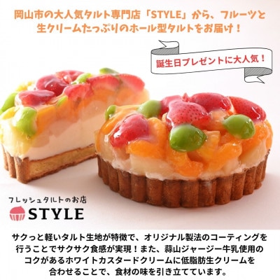 【岡山のフルーツたっぷり400g使用!】人気タルト専門店「STYLE」の鬼盛りフルーツタルト5号