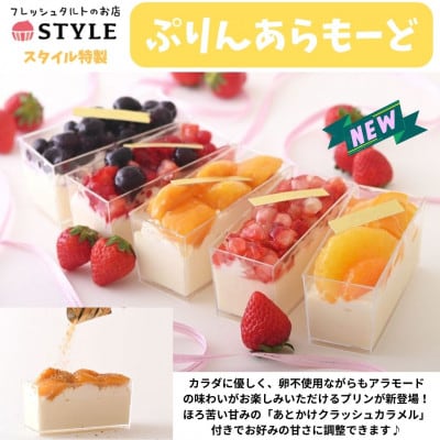 【スイーツでからだを応援!】あとがけクラッシュカラメル　スタイル特製ぷりんあらもーど