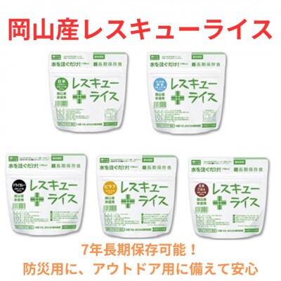 岡山産レスキューライス(7年保存アルファ化米)50食入