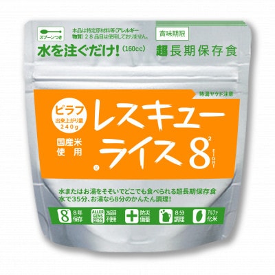 レスキューライス8(エイト) (8年保存アルファ化米)6食入 保存食 防災 岡山県産