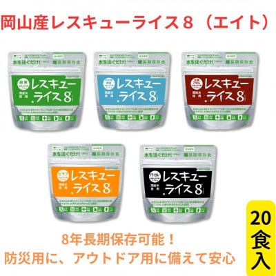 レスキューライス8(エイト) (8年保存アルファ化米)20食入 保存食 防災 岡山県産