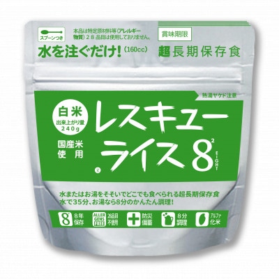 レスキューライス8(エイト) (8年保存アルファ化米)20食入 保存食 防災 岡山県産