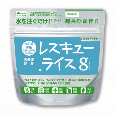 レスキューライス8(エイト) (8年保存アルファ化米)20食入 保存食 防災 岡山県産