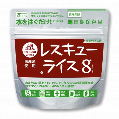 レスキューライス8(エイト) (8年保存アルファ化米)20食入 保存食 防災 岡山県産