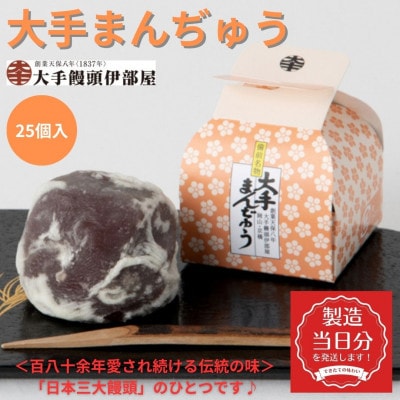 大手まんぢゅう(25個入)