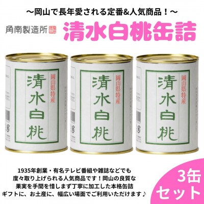 岡山県産清水白桃缶詰　3缶セット