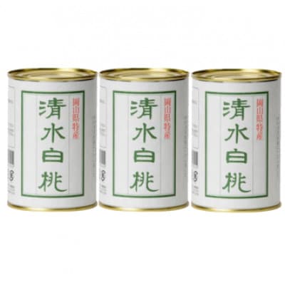 岡山県産清水白桃缶詰　3缶セット