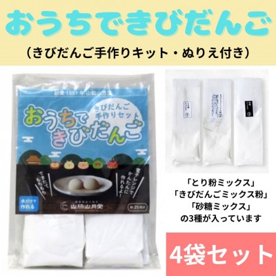 きびだんご手作りセット　おうちできびだんご 4袋