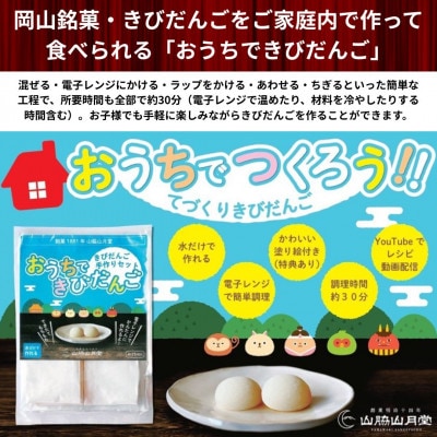 きびだんご手作りセット　おうちできびだんご 4袋