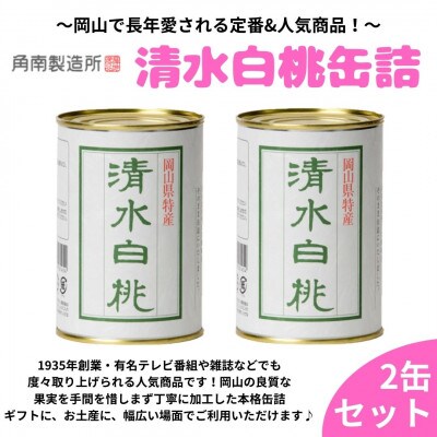 清水白桃缶詰　2缶セット
