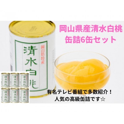 清水白桃缶詰　6缶セット