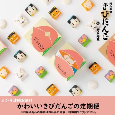2022年6月発送開始『定期便』かわいいきびだんごの定期便～連続3か月～全3回